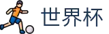 2026世界杯竞猜(FIFA WorldCUP)官方资讯平台